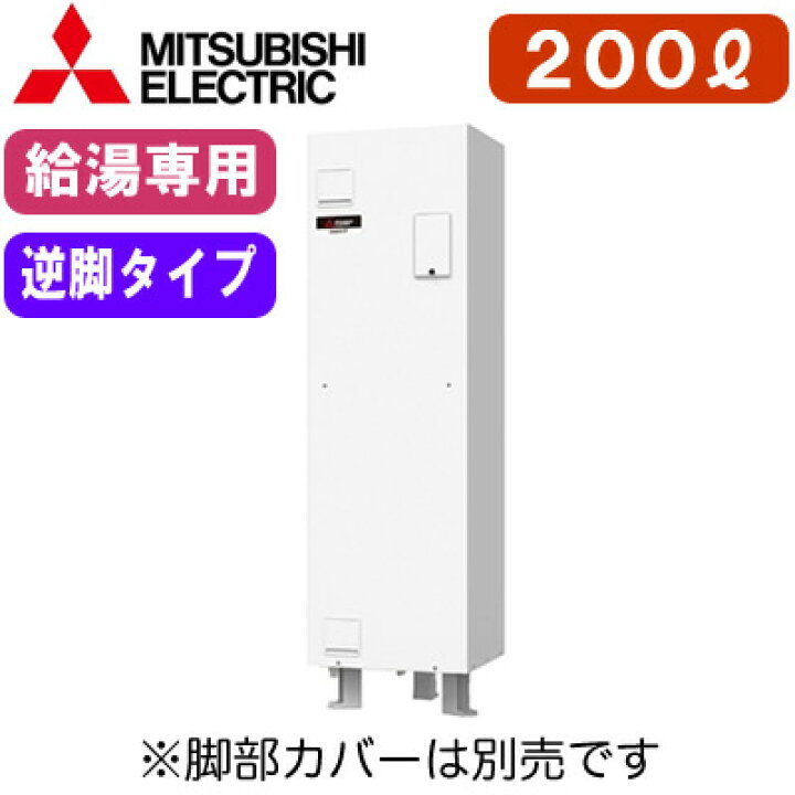 楽天市場】三菱電機 電気温水器 給湯専用200L マイコン型・標準圧力型 
