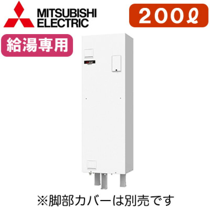 楽天市場】三菱電機 電気温水器 給湯専用200L マイコン型・標準圧力型 