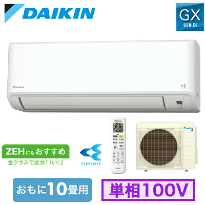 楽天市場】S284ATGS-W (おもに10畳用)ルームエアコン ダイキン GX 