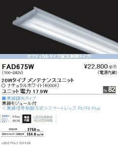 FAD-675WLEDx[XCgp LEDZ LinearV[Y jA70 eiXjbgd 20W^Cv Lpz Ή FƖ {ݏƖ