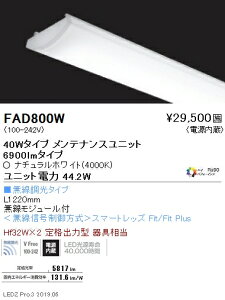 FAD-800WLED�x�[�X���C�g�p LEDZ SD�V���[�Y �����F�^�C�v �����e�i���X���j�b�g�d������ 40W�^�C�v Hi-CRI �n�C�p�t�H�[�}���X ���������Ή� 3500K�����Ɩ� �{�ݏƖ�����