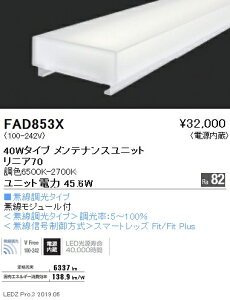 FAD-853XLED�x�[�X���C�g�p Tunable LEDZ �����e�i���X���j�b�g�d������ ���j�A70 40W�^�C�v �g�U�z�� ���������Ή� �������F�����Ɩ� �{�ݏƖ�����