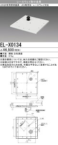 EL-X0134�O�H�d�@ �{�ݏƖ�����LED���p�Ɩ����I�v�V���� ���t�`�p ���[�X�E�F�C��t����