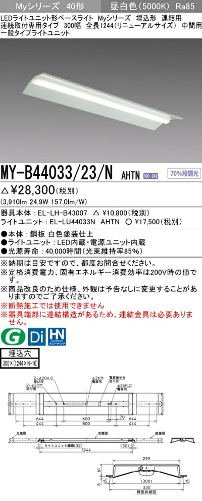 【楽天市場】MY-B44033/23/N AHTNLEDライトユニット形ベースライト Myシリーズ 埋込形 連結用 連続取付専用タイプ 40形