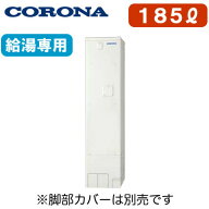 UWH-18X1N1L2【本体のみ】 コロナ 電気温水器 185L給湯専用タイプ(排水パイプステンレス仕様)スリムタイ…