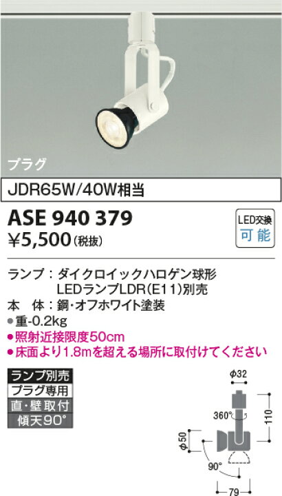 楽天市場】☆【当店おすすめ!お買得品】ASE940379LEDレトロフィットスポットライトE11 プラグタイプ 調光可 ランプ別売コイズミ照明 照明器具 : タカラShop 楽天市場店 楽天市場】☆【当店おすすめ!お買得品】ASE940379LEDレトロフィットスポットライトE11 プラグタイプ 調光可 ランプ別売コイズミ照明 照明器具 : タカラShop 楽天市場店