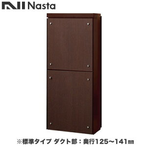 KS-ATSB002-DB-112-Eナスタ 戸建住宅用ポスト 貫通配達ユニット KS-ATSB002シリーズ 扉:横開き本体色:ダークブラウン 標準タイプ(67mm以下) ダクト部:奥行125〜141mmフロントパネル:ダークオーク