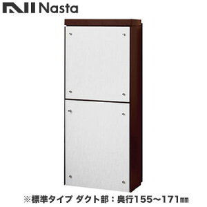 KS-ATSB002-DB-113-Bナスタ 戸建住宅用ポスト 貫通配達ユニット KS-ATSB002シリーズ 扉:横開き本体色:ダークブラウン 標準タイプ(67mm以下) ダクト部:奥行155〜171mmフロントパネル:ホワイトウッド
