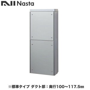 KS-ATSB002-LG-111-Aナスタ 戸建住宅用ポスト 貫通配達ユニット KS-ATSB002シリーズ 扉:横開き本体色:ライトグレー 標準タイプ(67mm以下) ダクト部:奥行100〜117.5mmフロントパネル:シルバーメタル