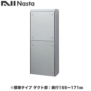 KS-ATSB002-LG-113-Aナスタ 戸建住宅用ポスト 貫通配達ユニット KS-ATSB002シリーズ 扉:横開き本体色:ライトグレー 標準タイプ(67mm以下) ダクト部:奥行155〜171mmフロントパネル:シルバーメタル
