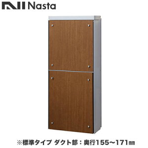 KS-ATSB002-LG-113-Dナスタ 戸建住宅用ポスト 貫通配達ユニット KS-ATSB002シリーズ 扉:横開き本体色:ライトグレー 標準タイプ(67mm以下) ダクト部:奥行155〜171mmフロントパネル:ミディアムウォー