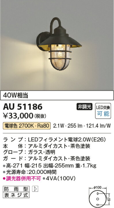 最大77%オフ! 白熱球40W相当 茶 ランプ付 コイズミ照明 AU51186 非調 最大77%オフ! 白熱球40W相当 茶 ランプ付 コイズミ照明 AU51186 非調