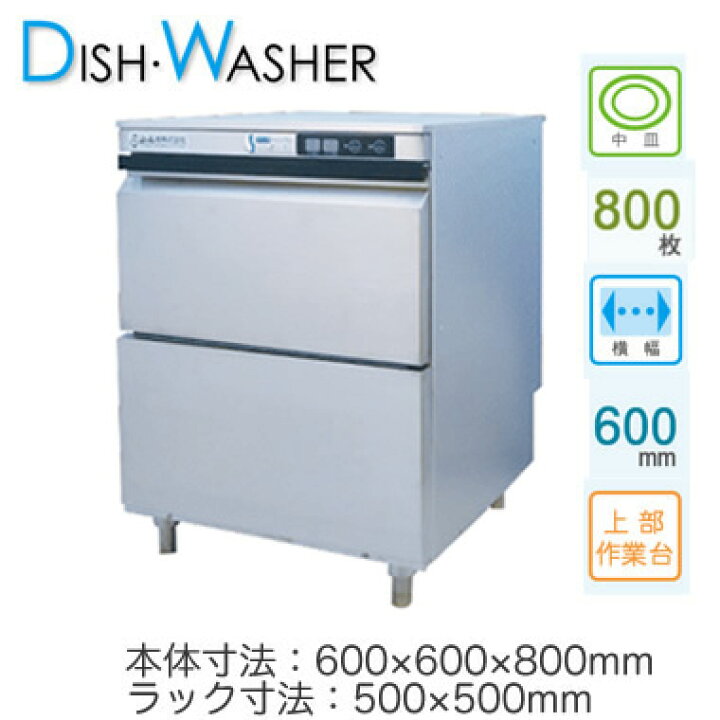 楽天市場】○DJWE-400Fシェルパ 業務用 食器洗浄機 ディッシュ 