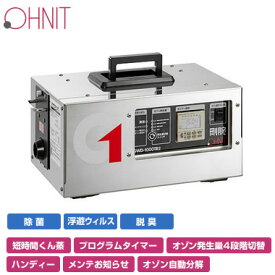 GWD-1000TR2オーニット ポータブルオゾン脱臭器 剛腕 GWD-1000TR2ポータブル・設置兼用オゾン発生装置（24時間タイマータイプ）