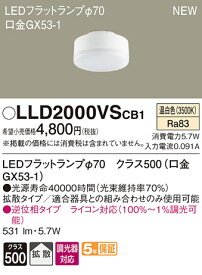 LLD2000VSCB1LEDフラットランプ クラス500 温白色 拡散マイルド 調光可能 白熱電球60形1灯器具相当Panasonic 照明器具部材 ランプ LEDユニット