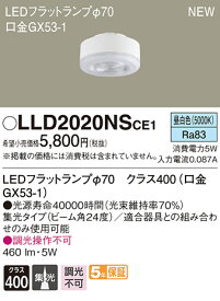 LLD2020NSCE1LEDフラットランプ クラス400 昼白色 集光タイプ 調光不可 110Vダイクール電球60形1灯器具相当Panasonic 照明器具部材 ランプ LEDユニット