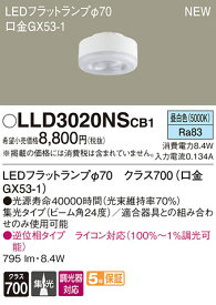 LLD3020NSCB1LEDフラットランプ クラス700 昼白色 集光タイプ 調光可能 110Vダイクール電球100形1灯器具相当Panasonic 照明器具部材 ランプ LEDユニット