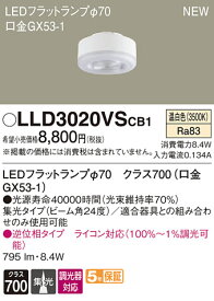 LLD3020VSCB1LEDフラットランプ クラス700 温白色 集光タイプ 調光可能 110Vダイクール電球100形1灯器具相当Panasonic 照明器具部材 ランプ LEDユニット