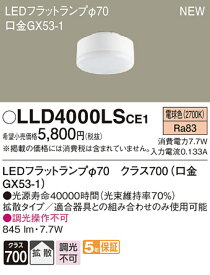 LLD4000LSCE1LEDフラットランプ クラス700 電球色 拡散マイルド 調光不可 白熱電球100形1灯器具相当Panasonic 照明器具部材 ランプ LEDユニット