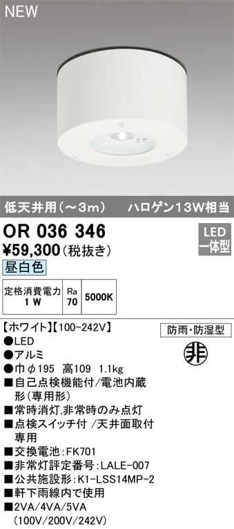 OR036346LED非常用照明器具 電池内蔵形（専用形） 昼白色直付型（防雨・防湿型） 低天井（〜3m） ハロゲン13W相当オーデリック  店舗・施設用照明器具 非常灯 | タカラShop 楽天市場店