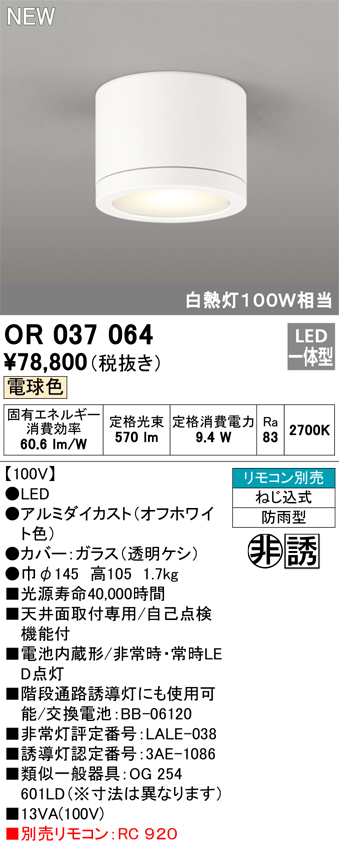 新発売 LEDEM30823M OR037064LED非常用照明器具・誘導灯 電池内蔵形