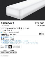 FAD-854XALEDベースライト用 Tunable LEDZ メンテナンスユニット電源内蔵 リニア70 40Wタイプ 拡散配光 …