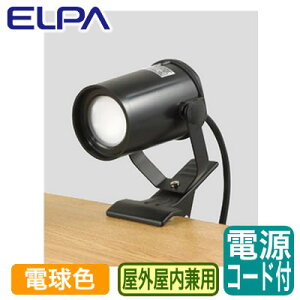 SPOT-LWP301LLED�N���b�v���C�g(���O�p) 5.5W �d���F���� �d���R�[�h1.5mELPA �����d�� �Ɩ����