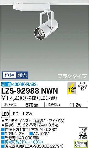 日本の職人技 LED・製品情報 製品詳細 LZS-92988NWNLEDスポットライト