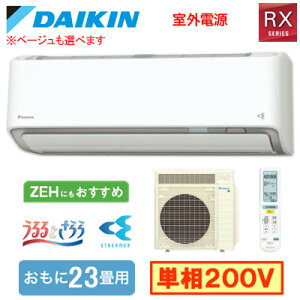 S715ATRV (おもに23畳用)ルームエアコン ダイキン RXシリーズ うるさらX 2025年モデル 水内部クリーン、給気換気、排気換気機能付 単相200V 室外電源 住宅設備用 取付工事費別途