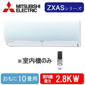 MSZ-2821ZXAS-W-IN (おもに10畳用) ※室内機のみ三菱電機 壁掛形ZXASシリーズ 霧ヶ峰 システムマルチ 室内ユニット ハウジングエアコン 住宅設備用 取付工事費別途