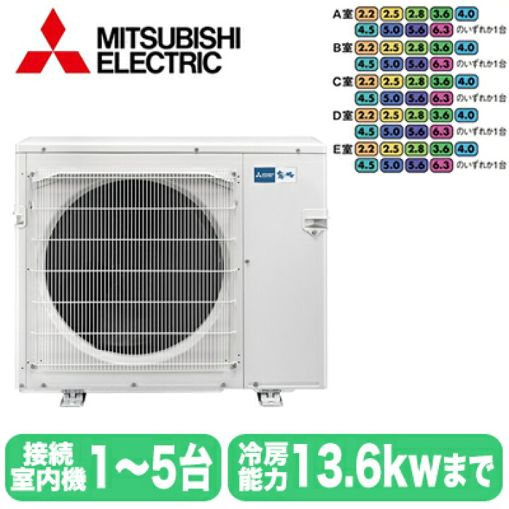 楽天市場】MXZ-8021AS (5室用) ※室外機のみ三菱電機 霧ヶ峰 システム 