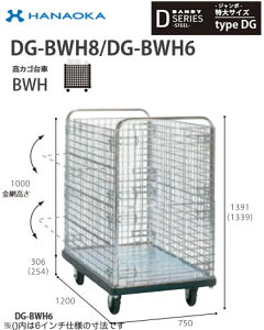DG-BWH6※法人専用 個人宅配送不可※ 花岡車輌 台車 DANDY ダンディ Dシリーズ -ジャンボ- 特大サイズ Type DG 高カゴ台車BH 6インチ車輪