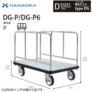 DG-P6※法人専用 個人宅配送不可※ 花岡車輌 台車 DANDY ダンディ Dシリーズ -ジャンボ- 特大サイズ Type DG 長尺式P 6インチ車輪