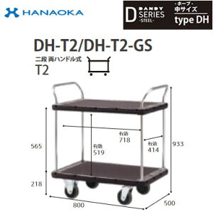 DH-T2-GS※法人専用 個人宅配送不可※ 花岡車輌 台車 DANDY ダンディ Dシリーズ -ホープ- 中サイズ Type DH 二段両ハンドル式T2 サイレント