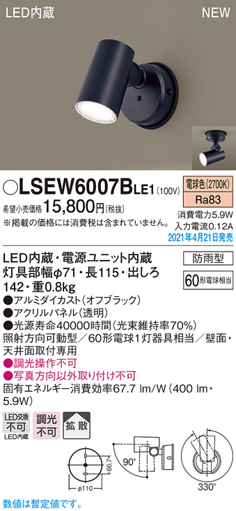 新商品LSEW6007BLE1<br >エクステリア LEDスポットライト 電球色 >Panasonic 白熱電球60形1灯器具相当 拡散<br  照明器具 >防雨型 非調光<br 屋外用 玄関灯 ライト・イルミネーション