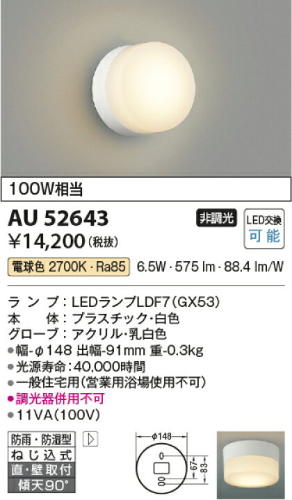 AU45038L LED一体型 浴室灯 壁付取付 防雨 照明器具 コイズミ照明 直付 防湿型 バスルーム用照明4,573円 白熱球60W相当 昼白色  要電気工事 非調光