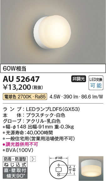 保存版】 コイズミ照明 AU52650 LED浴室灯 防雨 防湿型 白熱球60W相当