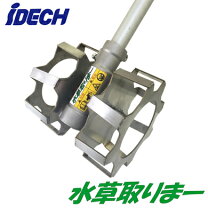 楽天市場】アイデック 草削りツインローター 水草取りまー amt-aj1505t 
