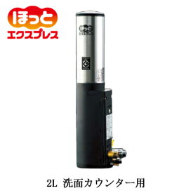 EG-2S2-SLIXIL INAX 小型電気温水器 住宅向け 即湯システム ほっとエクスプレス 洗面カウンター用