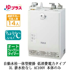 EHMN-CA3ECSC1-L-300CLIXIL INAX 小型電気温水器 ゆプラス パブリック向け 3L AC100V 自動水栓一体型壁掛 適温出湯オートウィークリータイマータイプ(低消費電力) 本体のみ 排水栓なし介護施設・病院居室・小規模オフィス・店舗・病院・福祉施設共用