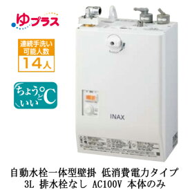 EHMN-CA3SC1-L-300CLIXIL INAX 小型電気温水器 ゆプラス パブリック向け 3L AC100V 自動水栓一体型壁掛 適温出湯タイプ(低消費電力) 本体のみ 排水栓なし介護施設・病院居室・小規模オフィス・店舗・病院・福祉施設共用