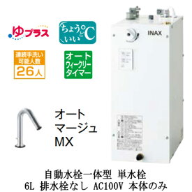 EHMN-CA6ECSC1-320CLIXIL INAX 小型電気温水器 ゆプラス パブリック向け 6L AC100V 自動水栓一体型(単水栓・オートマージュMX) 適温出湯オートウィークリータイマータイプ 本体のみ 排水栓なし小規模オフィス・店舗向け