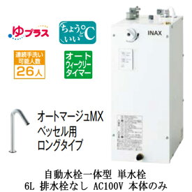 EHMN-CA6ECSC1-320HCLIXIL INAX 小型電気温水器 ゆプラス パブリック向け 6L AC100V 自動水栓一体型(単水栓・オートマージュMXベッセル用ロングタイプ) 適温出湯オートウィークリータイマータイプ 本体のみ 排水栓なし小規模オフィス・店舗向け