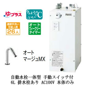 EHMN-CA6ECSC2-321LIXIL INAX 小型電気温水器 ゆプラス パブリック向け 6L AC100V 自動水栓一体型(手動スイッチ付・オートマージュMX) 適温出湯オートウィークリータイマータイプ 本体のみ 排水栓あり小規模オフィス・店舗向け