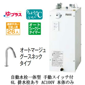EHMN-CA6ECSD2-311LIXIL INAX 小型電気温水器 ゆプラス パブリック向け 6L AC100V 自動水栓一体型(手動スイッチ付・オートマージュグースネックタイプ) 適温出湯オートウィークリータイマータイプ 本体のみ 排水栓あり小規模オフィス・店舗向け