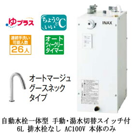 EHMN-CA6ECSD3-313CLIXIL INAX 小型電気温水器 ゆプラス パブリック向け 6L AC100V 自動水栓一体型(手動・湯水切替スイッチ付・オートマージュグースネックタイプ) 適温出湯オートウィークリータイマータイプ 本体のみ 排水栓なし小規模オフィス・店舗向け
