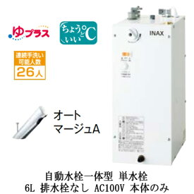 EHMN-CA6SC1-300CLIXIL INAX 小型電気温水器 ゆプラス パブリック向け 6L AC100V 自動水栓一体型(単水栓・オートマージュA) 適温出湯タイプ 本体のみ 排水栓なし小規模オフィス・店舗向け