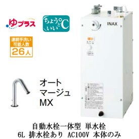 EHMN-CA6SC1-320LIXIL INAX 小型電気温水器 ゆプラス パブリック向け 6L AC100V 自動水栓一体型(単水栓・オートマージュMX) 適温出湯タイプ 本体のみ 排水栓あり小規模オフィス・店舗向け