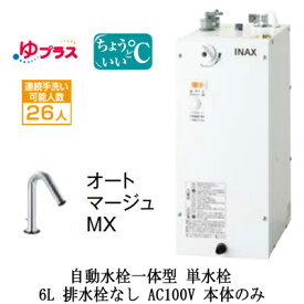 EHMN-CA6SC1-320CLIXIL INAX 小型電気温水器 ゆプラス パブリック向け 6L AC100V 自動水栓一体型(単水栓・オートマージュMX) 適温出湯タイプ 本体のみ 排水栓なし小規模オフィス・店舗向け