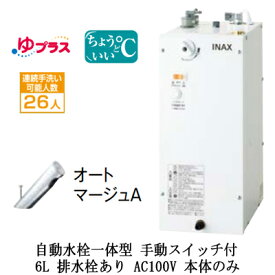 EHMN-CA6SC2-301LIXIL INAX 小型電気温水器 ゆプラス パブリック向け 6L AC100V 自動水栓一体型(手動スイッチ付・オートマージュA) 適温出湯タイプ 本体のみ 排水栓あり小規模オフィス・店舗向け